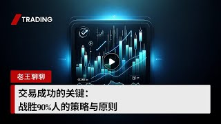 交易成功的关键：战胜90%人的策略与原则