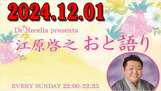 江原啓之 おと語り 2024.12.01 今日の格言は 「俯瞰してこそ幸せが見えます。」