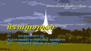 นิราศภูเขาทอง สุนทร ภู่ #สุนทรภู่ #สุภาษิตไทย