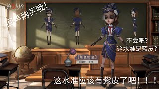 【Identity V 第五人格】时装：王女（象牙塔系列）很好看呀！！！