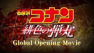 Global Opening Movie【劇場版『名探偵コナン 緋色の弾丸』2021年4月16日（金）公開】