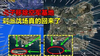 和平精英大神秀：光子移除空军基地，刺激战场真的回来了！