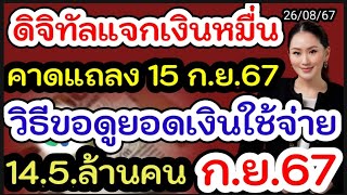 กลุ่มเปราะบางคือใคร ได้เงินใช้จ่าย ก.ย.นี้ เงินดิจิทัล 10000 บาท รับเงินเต็ม