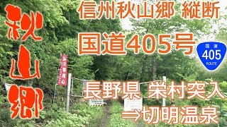 秘境 秋山郷を走る（後編・信州秋山郷）/ 栄村 長野県境⇒ 切明温泉（国道405号＋林道 秋山線）#90