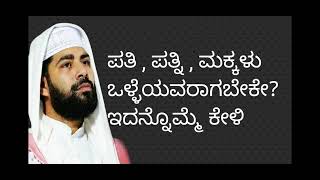 ಪತಿ , ಪತ್ನಿ, ಮಕ್ಕಳು ಒಳ್ಳೆಯವರಾಗಬೇಕೇ? ಇದನ್ನೊಮ್ಮೆ ಕೇಳಿ.