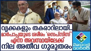 Pope-Francis  അണുബാധ രക്തത്തിലേക്ക് വ്യാപിച്ചു