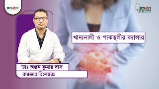 খাদ্যনালী ও পাকস্থলীর ক্যান্সার | লক্ষণ ও চিকিৎসা | Esophageal \u0026 Stomach Cancer | MySoft Limited