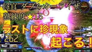 【EXVSMBON】将官【ダブルオーガンダム】【熟練度★15】