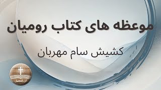 تعلیم، خدمت و جلال