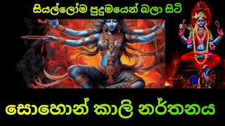 සියල්ලෝ ම පුදුමයෙන් බලා සිටි සොහොන් කාලි නර්තනය | පහතරට අපේ නර්තන කලාව