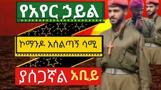 ኮማንደር ሳሙኤል ባለድል (ሳሚ) የሚያሰለጥነውን ኮማንዶ ይዞ የአየር ኃይሉን በመቆጣጠር ጉድ እናዳይሰራን እሰጋለሁ ! አቢይ አህመድ።