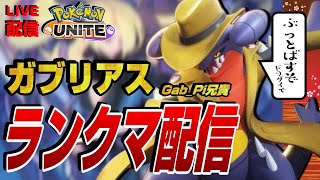 【ポケモンユナイト】完全ソロガブ1200～　マスター帯でもガブリアスで突き進みます！戦犯は避けたい【LIVEライブ配信】