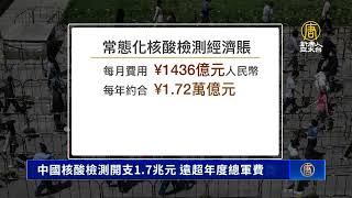 中國核酸檢測開支1.7萬億元 遠超年度總軍費