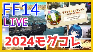 【FF14】2024年　モグコレトークン集めよう!!【視聴者参加型】