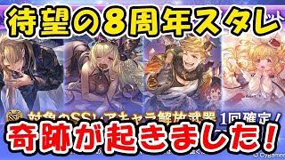 【グラブル】待望の8周年 スタレ ガチャ 奇跡が起きました！（グラブルアニバーサリー）（スターレジェンド）（グランブルーファンタジー）