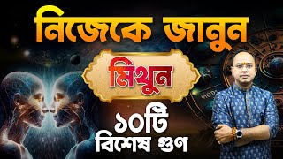 মিথুন রাশি – ১০টি বিশেষ গুণ | Mithun – 10 Positive characteristics of Gemini | Santanu Dey