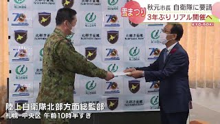 「さっぽろ雪まつり」３年ぶりの会場開催　札幌市長が陸上自衛隊に雪像づくりの支援要請