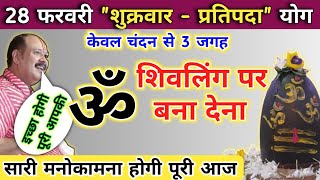 28 फरवरी शुक्रवार प्रतिपदा के उपाय | सारी मनोकामना होगी पूरी आज | shukrawar ke upay pradeep mishra