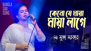 Keno Je Maya Maya Lage || কেনো যে মায়া মায়া লাগে || Mukta Sarker || Sad Song || Old Studio Bangla