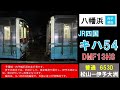 【走行音】キハ54　予讃線・内子線653d　松山ー伊予大洲