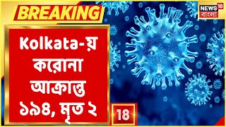 Kedarnath-এ এখনও আটকে রাজ্যের ৪০ থেকে ৫০ জন পর্যটক । ২৪ ঘণ্টায় Kolkata-য় করোনা আক্রান্ত ১৯৪, মৃত ২