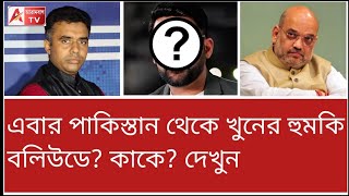 বাংলাদেশীর কান্ডে বেড়ে গেছে সাহস! এবার পাকিস্তান থেকে খুনের হুমকি বলিউডের! দেখুন