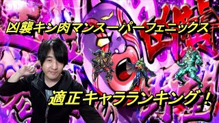 【キン肉マンマッスルショット】凶襲バトルキン肉マンスーパー・フェニックス適正キャラランキング