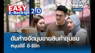 ดันห้างจัดมุมขายสินค้าชุมชนหนุนอีซี่ อี-รีซีท | ย่อโลกเศรษฐกิจ 16 ม.ค.68