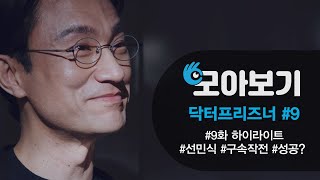 [닥터프리즈너_모아보기 9화] 내가 뭘 하면 되지? 김병철 구속 작전 성공? | KBS 방송