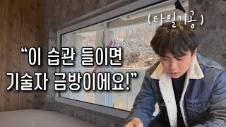 이 습관으로 1년 반만에 독립 가능한 타일기술자가 됐습니다.