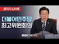 더불어민주당 최고위원회 전체회의 - [끝까지 LIVE] MBC 중계방송 2024년 12월 05일