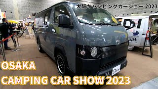 【OCCS 2023】トヨタ ハイエース（TOYOTA HIACE）リトリートアニバーサリー（RETREAT ANNIVERSARY）バンコンバージョンの紹介