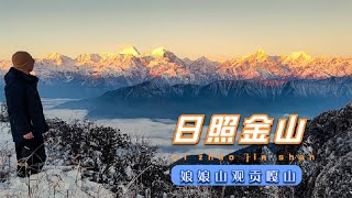 有钱人去牛背山，没钱人去娘娘山，贡嘎云海日照金山日出一个也不少