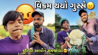 વિક્રમ થયો ગુસ્સે 😠| Vlog-375