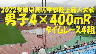 2022愛媛県高等学校陸上新人大会/男子4×400mRﾀｲﾑﾚｰｽ4組