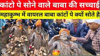 Mahakumbh कांटो पे सोने वाले बाबा आखिर क्यों रो रहे है || कांटे वाला बाबा की असली सच्चाई||