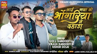 | भौंगरिया आया - Bhongriya aaya| New Aadivasi Song 2025| Golu Bandodiya Vikash Morya |