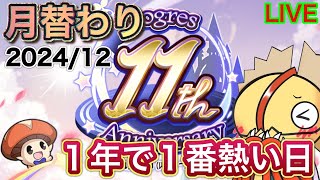 【ログレス】１年で１番熱い日！！周年月替わり！！！2024/12