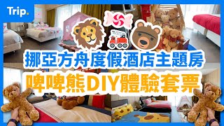 【#挪亞方舟度假酒店 \u0026啤啤熊DIY】啤啤熊主題客房🐻 | 五大全新主題客房 | #親子好去處 2021| #親子酒店 #Staycation 推介 | 啤啤熊DIY工作坊 | #香港好去處