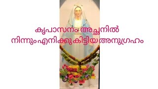 കൃപാസനം അച്ഛനിൽ നിന്നും എനിക്ക് കിട്ടിയ അനുഗ്രഹം