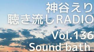 【聴き流しradio】 vol.136  Sound bath