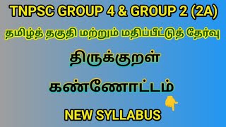 👁️ திருக்குறள் - கண்ணோட்டம் || TNPSC GROUP 4 \u0026 GROUP 2 (2A) || தமிழ்த் தகுதித் தேர்வு #tnpscgroup4 🔥