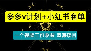 【蓝海项目】多多v计划+小红书商单 一个视频三份收益 工作室月入10w