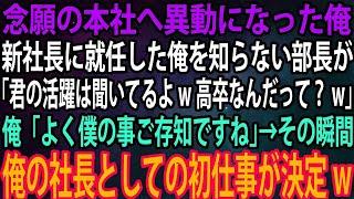 【スカッと】念願の本社へ異動になった俺。新社長に就任した俺を知らない部長が「君の活躍は聞いてるよw高卒なんだって？w」俺「よく僕の事ご存知ですね」→その瞬間、俺の社長としての初仕事が決定