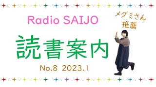 ✳Radio SAIJO 読書案内 ✳　第８回はSAIJO図書館司書のメグミさんオススメの絵本特集！