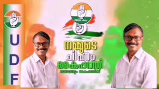 ആനക്കയം പഞ്ചായത്ത് 12 -ാം വാർഡ് തെക്കുമ്പാട് UDF സ്ഥാനാർഥി ജോജോ മാസ്റ്റർക്ക് വോട്ടഭ്യാർത്ഥിച്ച് ഗാനം