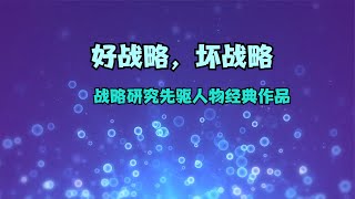 《好战略，坏战略》全世界战略研究先驱人物经典作品