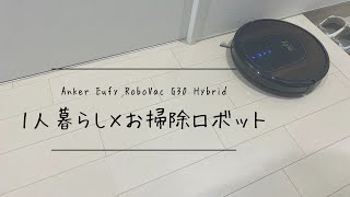 【1人暮らしお掃除ロボットレビュー】3万円で最強のAnker Eufy RoboVac G30 Hybrid