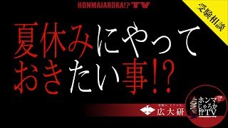 【受験相談】夏休みにやっておきたい事!?〈受験のホンマじゃろか!?TV〉#52