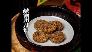 【淨斯食譜】鹹潮州月餅